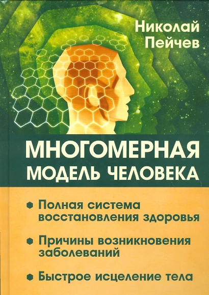 Многомерная модель человека. Полная система восстановления здоровья. Быстрое исцеление тела - фото 1