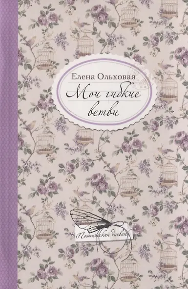 Мои гибкие ветви - фото 1