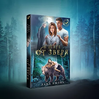 В шаге от зверя - фото 4