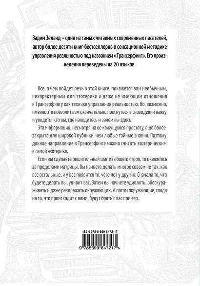 Апокрифический Трансерфинг / 3-е изд., испр. и доп. - фото 2