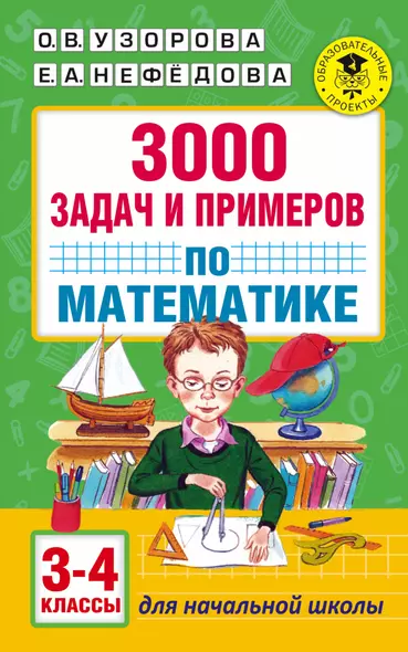 3000 задач и примеров по математике: 3-4-й классы - фото 1