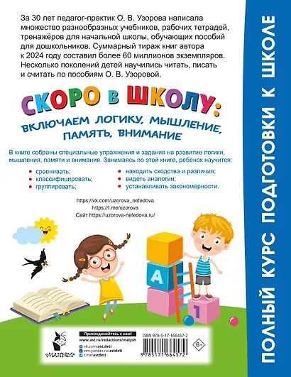 Скоро в школу: включаем логику, мышление, память, внимание - фото 2