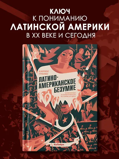 Латиноамериканское безумие: культурная и политическая история XX века - фото 3