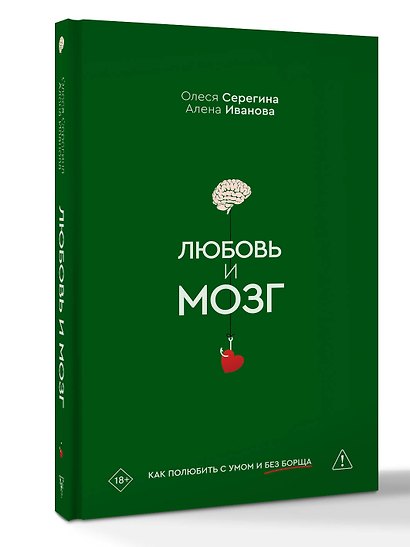 Любовь и мозг. Как полюбить с умом и без борща - фото 3