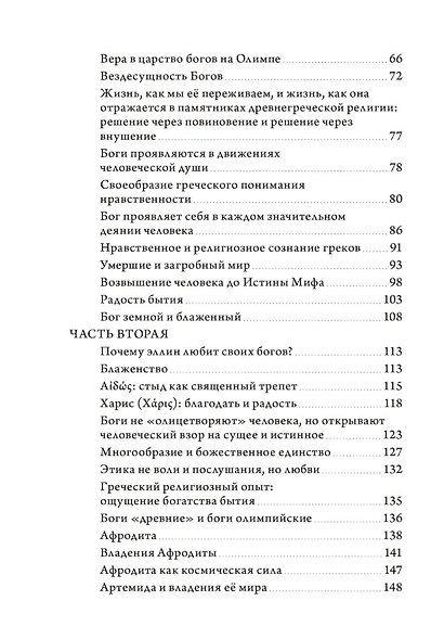 Теофания. Дух древнегреческой религии. Музы и божественное происхождение пения и речи - фото 4