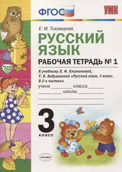 Рабочая тетрадь по рус. языку 3 кл. Климанова,Бабушкина. №1. Перспектива. ФГОС (к новому учебнику) - фото 1