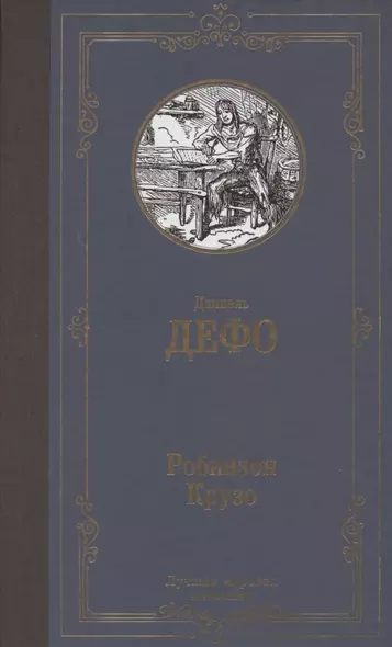 Робинзон Крузо - фото 1