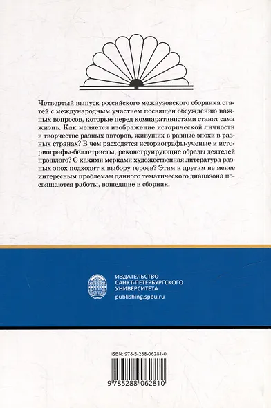 Личность в истории и художественной литературе: межвузовский сборник - фото 2