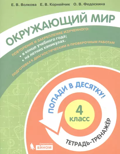 Окружающий мир. 4 класс. Попади в 10! Тетрадь-тренажёр. Учебное пособие для общеобразовательных организаций - фото 1