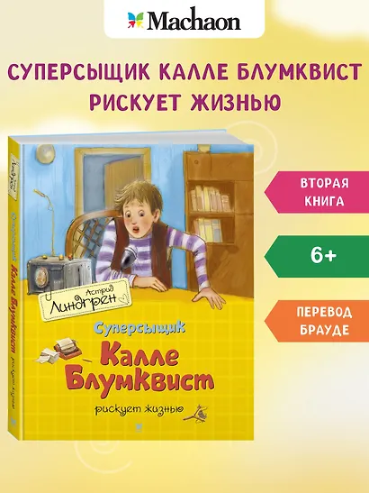 Суперсыщик Калле Блумквист рискует жизнью. Повесть - фото 2