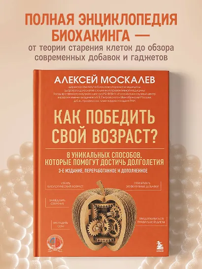 Как победить свой возраст? 8 уникальных способов, которые помогут достичь долголетия. 3-е издание - фото 4