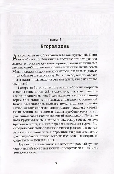 Эйна из Третьей зоны. Небо под ногами - фото 7