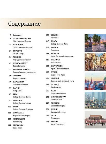 Великие города. Путешествие по самым динамичным, интересным и красивым городам мира - фото 6
