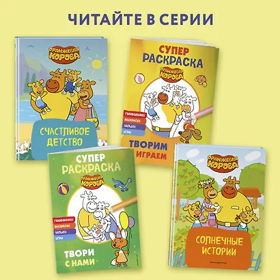Оранжевая корова. СУПЕР-раскраска. Твори с нами - фото 5