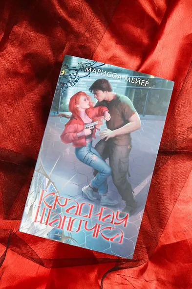 Лунные хроники. Красная шапочка - фото 7