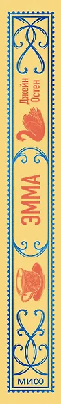 Эмма. Вечные истории - фото 13