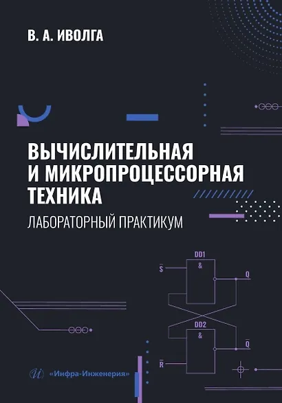 Вычислительная и микропроцессорная техника. Лабораторный практикум - фото 1