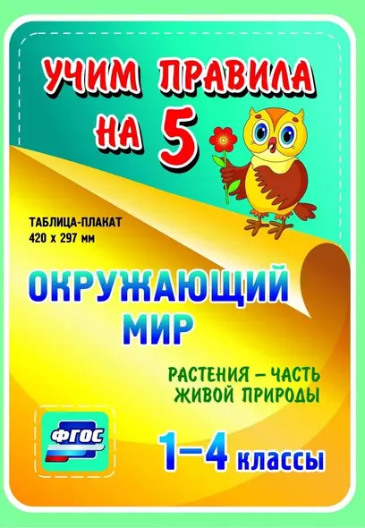 Окружающий мир. Растения - часть живой природы. 1-4 классы. Таблица-плакат - фото 1