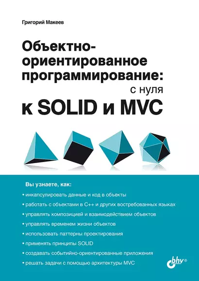 Обьектно-ориентированное программирование: с нуля к SOLID и MVC - фото 1