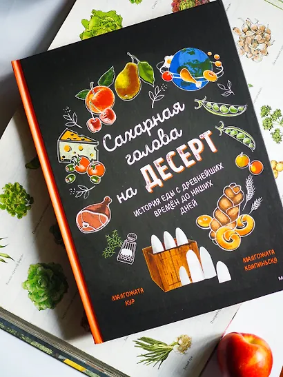 Сахарная голова на десерт. История еды с древнейших времен до наших дней - фото 8