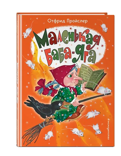 Маленькая Баба-Яга (ил. О. Ионайтис) - фото 3