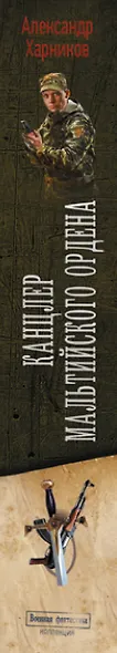 Канцлер Мальтийского ордена - фото 6
