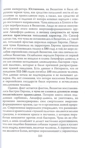 Энерго-информация сущего мира и вирусных инфекций. Философия науки и веры - фото 7