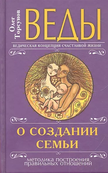 Веды о создании семьи. Определение совместимости супругов 5-е изд. - фото 1