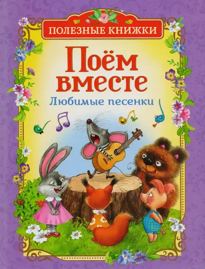 Поем вместе. Любимые песенки (Полезные книги) - фото 1