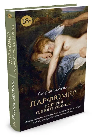 Парфюмер. История одного убийцы - фото 3