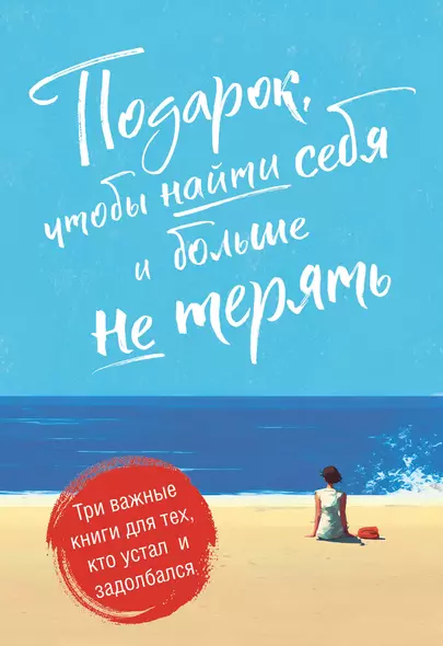 Подарок, чтобы найти себя и больше не терять. Три важные книги для тех, кто устал и задолбался (комплект из 3 книг) - фото 1