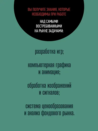 Математические алгоритмы для программистов. 3D-графика, машинное обучение и моделирование на Python - фото 4