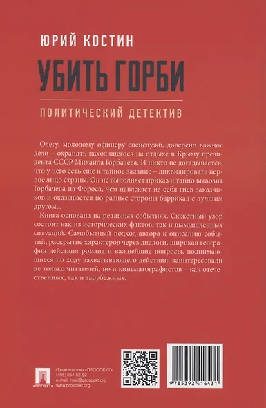 Убить Горби. Политический детектив - фото 2