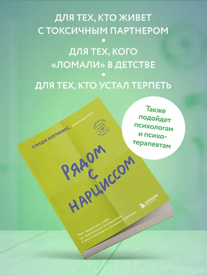 Рядом с нарциссом. Как защитить себя от токсичных отношений и восстановить личные границы - фото 7