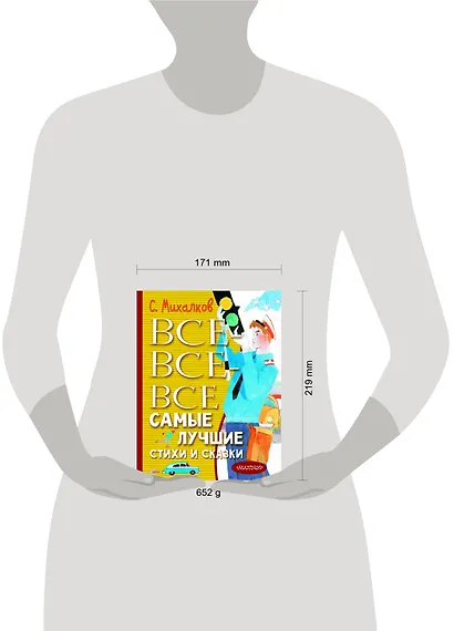 Все-все-все самые лучшие стихи и сказки - фото 9