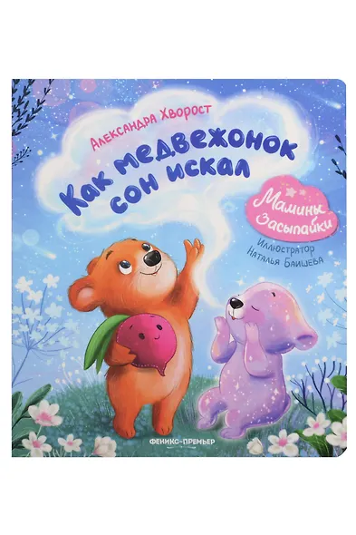 Как медвежонок сон искал - фото 1
