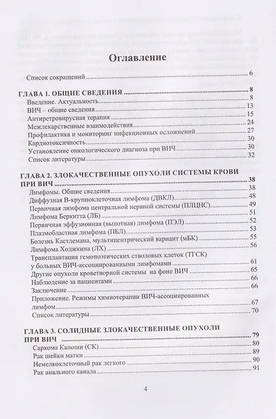 Онкологические заболевания при ВИЧ. Вопросы противоопухолевого лекарственного лечения - фото 3
