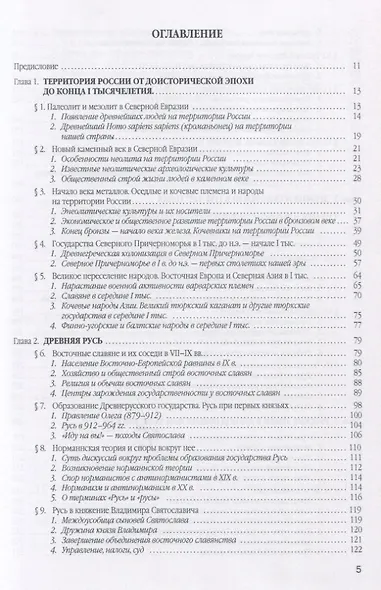 История России. В 4 томах. Том 1. С древнейших времен до конца XVIII века. Учебное пособие для вузов - фото 2
