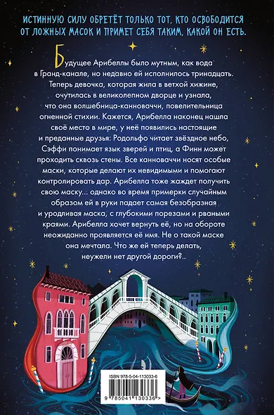 Маска Арибеллы - фото 2
