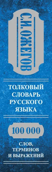 Толковый словарь русского языка: Ок. 100 000 слов, терминов и фразеологических выражений / 27 изд., испр. - фото 12