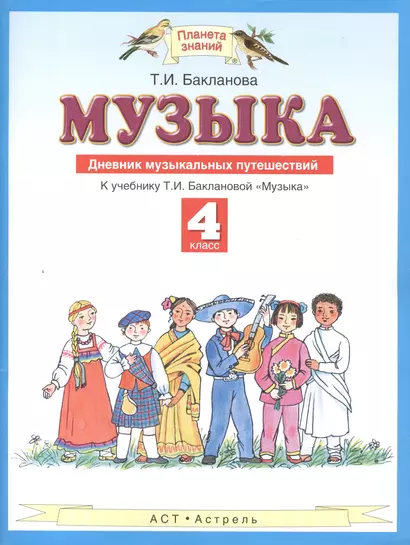 Музыка. 4 класс. Дневник музыкальных путешествий - фото 1