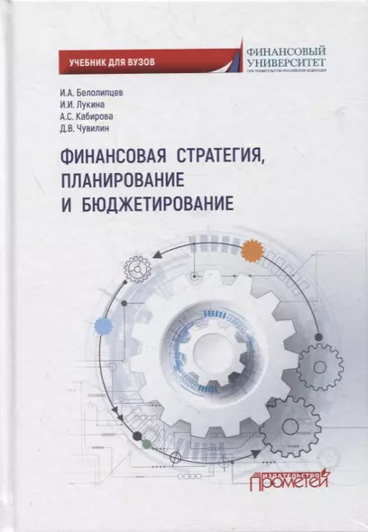 Финансовая стратегия, планирование и бюджетирование: учебное пособие - фото 1