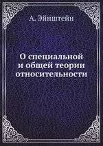 О специальной и общей теории относительности - фото 1