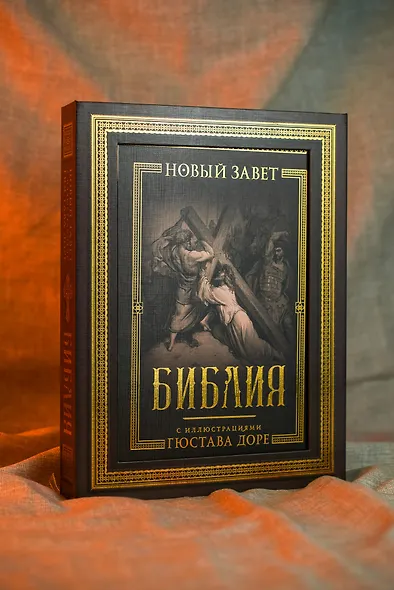 Библия с иллюстрациями Гюстава Доре. Новый Завет, Псалтирь. Синодальный перевод - фото 8