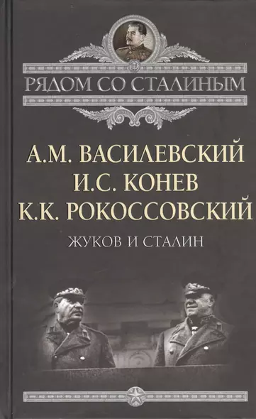 Жуков и Сталин - фото 1