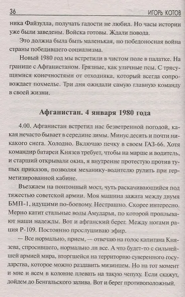 Преданные империей. Воспоминания лейтенанта - фото 7