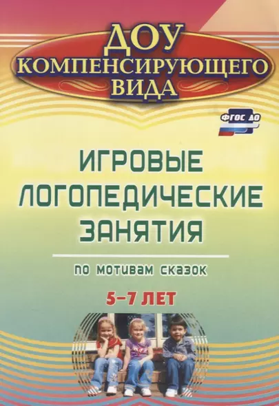 Игровые логопедические занятия по мотивам сказок. 5-7 лет. ФГОС ДО. 2-е издание, переработанное - фото 1