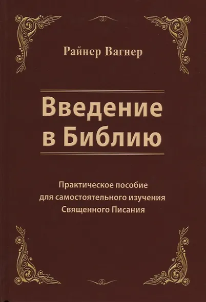 Введение в Библию. Практическое пособие для самостоятельного изучения Священного Писания - фото 1