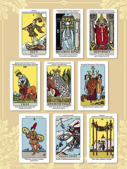 Обучающее Таро Уэйта. Колода для начинающих. Руководство и пояснения Эдуарда Леванова (78 карт и руководство в коробке) - фото 8