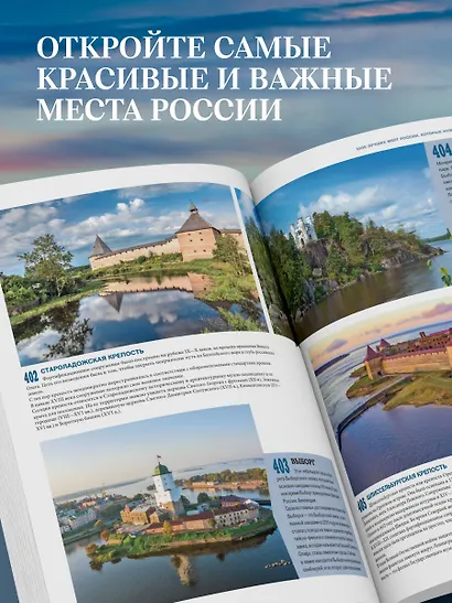 1000 лучших мест России, которые нужно увидеть за свою жизнь, 4-е издание (стерео-варио Алые паруса) - фото 7